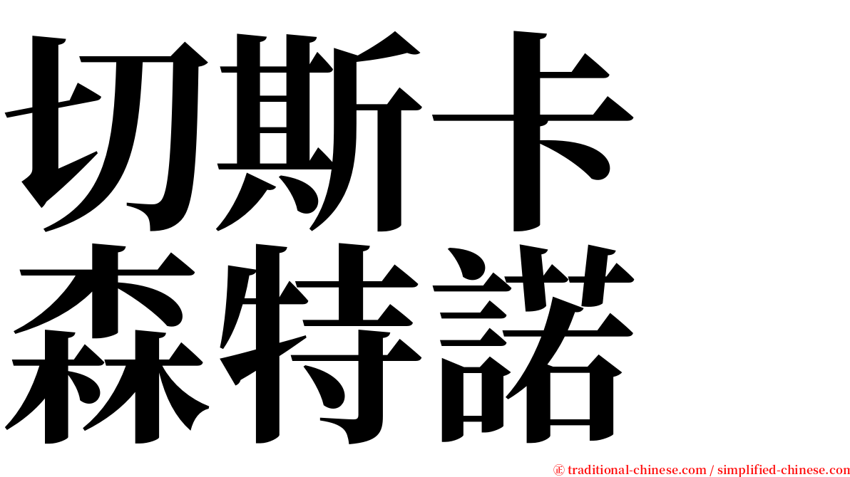 切斯卡　森特諾 serif font